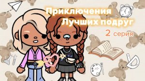 Приключения лучших подруг 2 серия💕Milli toca_Toca World_Toca boka _ тока бока _ тока ворлд