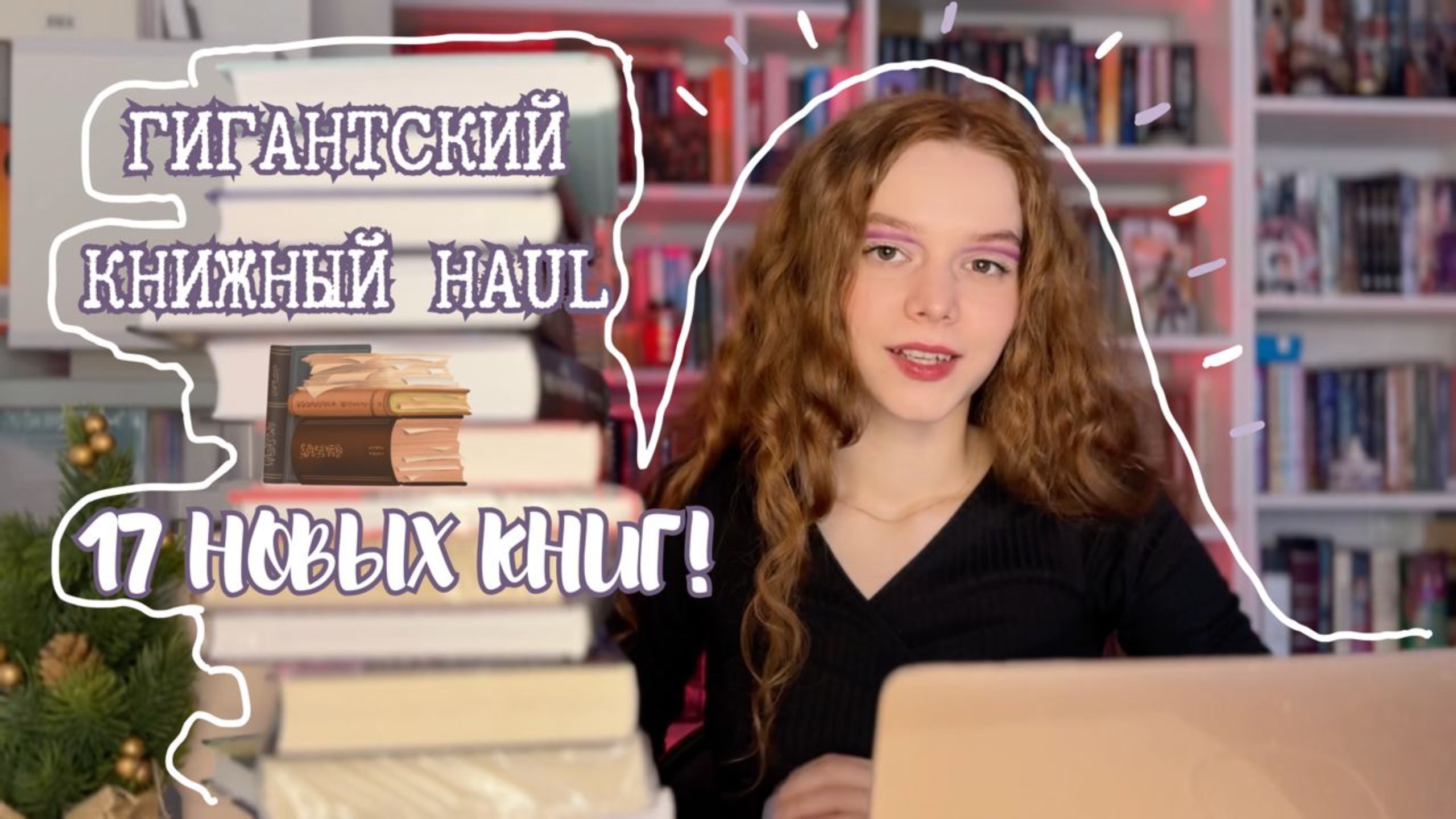Гигантский книжный HAUL 📚 17 новых книг! Что купить для чтения? | Книжный шопинг + обзоры! смотреть онлайн
