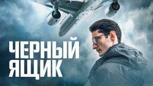 Черный ящик | Русский трейлер | Фильм 2022