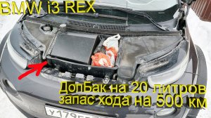 BMW i3 REX – Установка резервного бака.