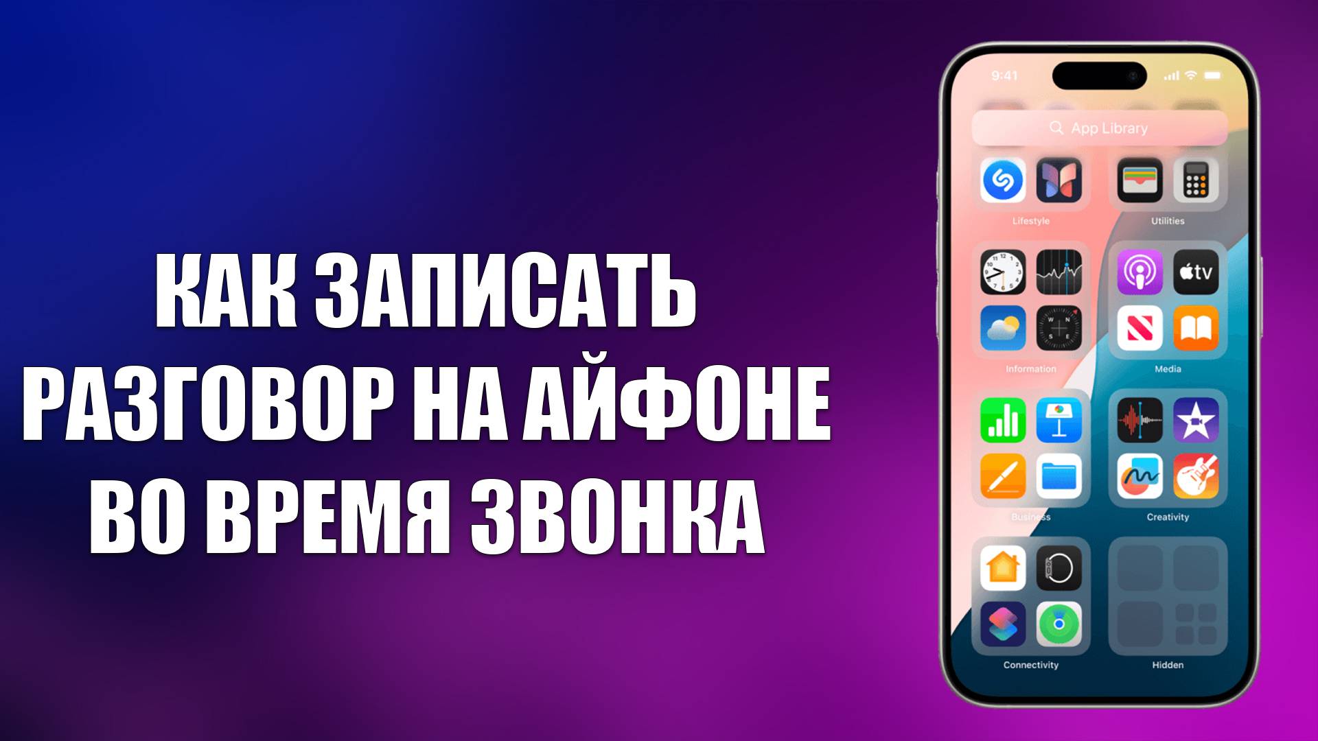 КАК ЗАПИСАТЬ РАЗГОВОР НА АЙФОНЕ ВО ВРЕМЯ ЗВОНКА смотреть онлайн
