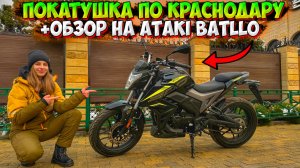 ПОКАТУШКА ПО КРАСНОДАРУ на ATAKI BATLLO + ПОЛНЫЙ ОБЗОР!