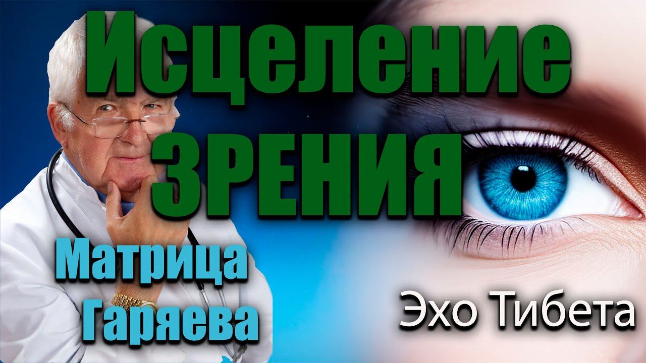 Матрица Гаряева: Исцеление и Улучшение Зрения#матрицагаряева
