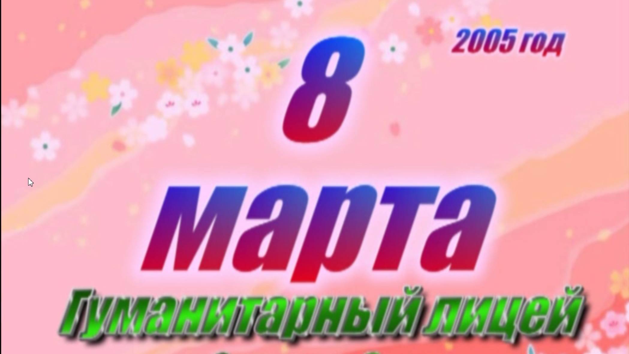 8 марта в Лицее, 2005г смотреть онлайн