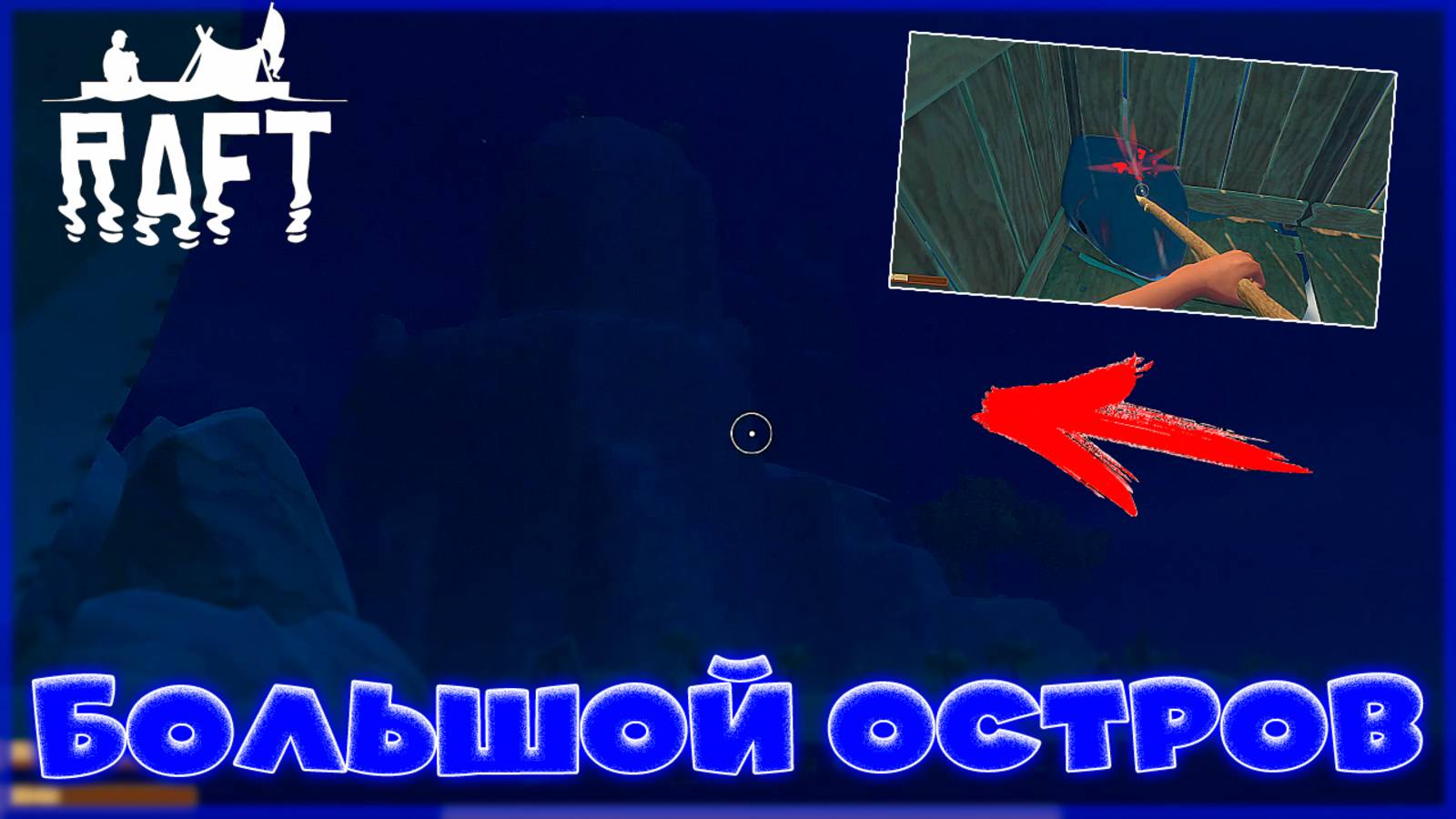 RAFT! Нашел Огромный Остров! Выживание Новичка смотреть онлайн