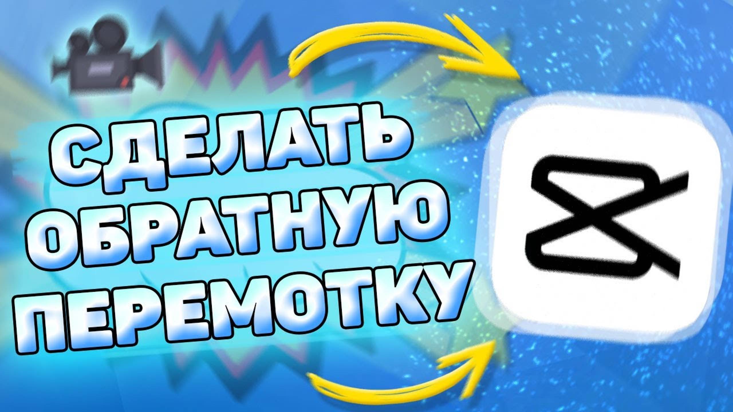 Как Сделать Обратную Сьемку в Кап Кут. Как сделать видео наоборот в capcut смотреть онлайн