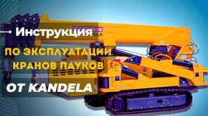 Инструкция по эксплуатации кранов пауков KANDELA