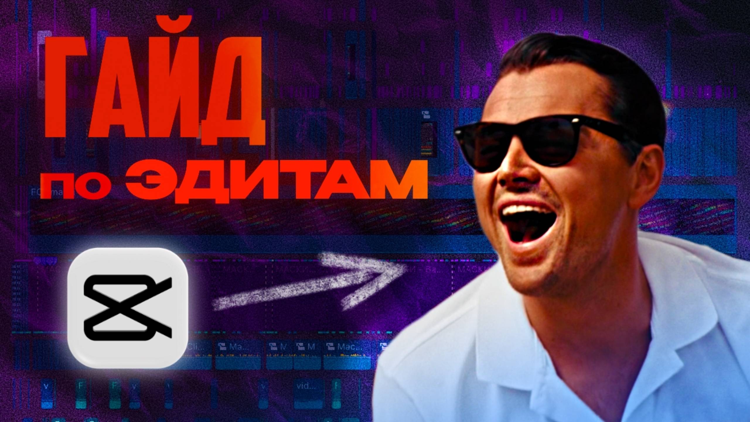 Как сделать ЭДИТ в CapCut с нуля за 9 минут | Гайд для новичков смотреть онлайн