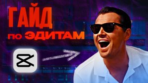 Как сделать ЭДИТ в CapCut с нуля за 9 минут | Гайд для новичков