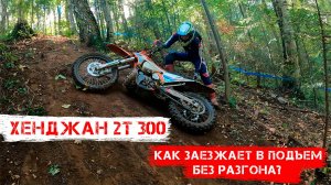 Хенджан 2т 300 Как заезжает в подъем без разгона?