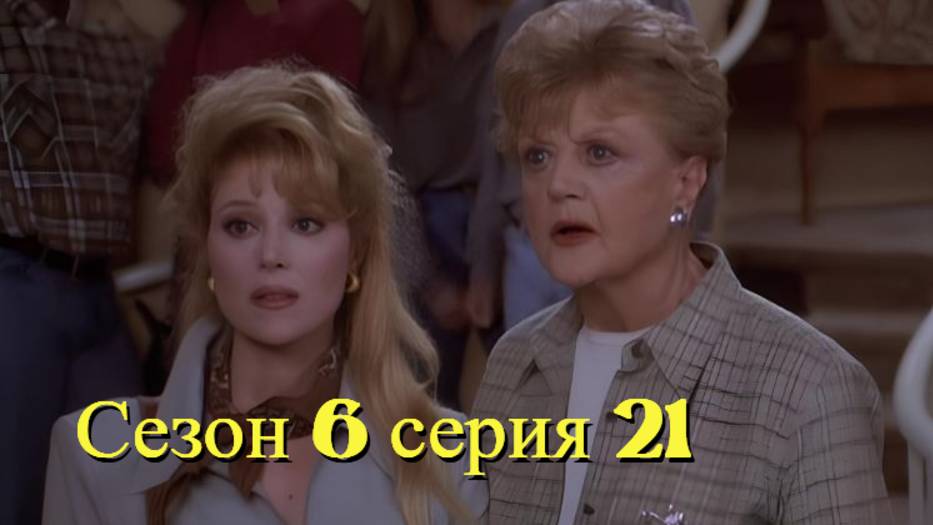 Она написала убийство Сезон 6 серия 21 /Murder, She Wrote смотреть онлайн