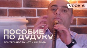 Уроки игры на дудуке - Урок 6. Длительность нот и их виды. Популярные размеры армянских произведений