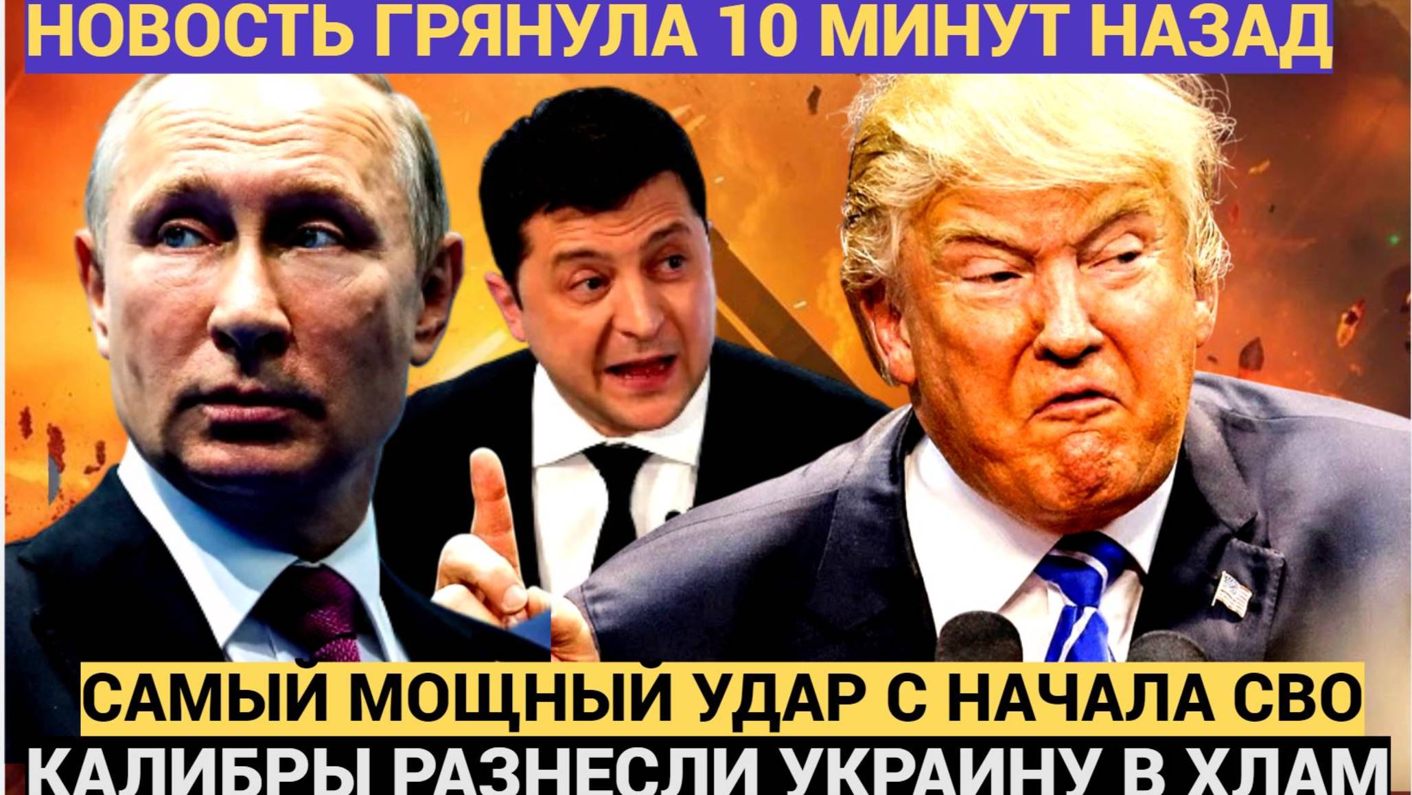 АПОКАЛИПТИЧЕСКИЙ УДАР: 'Калибры' нанесли самый мощный удар по Украине за всё время СВО! смотреть онлайн