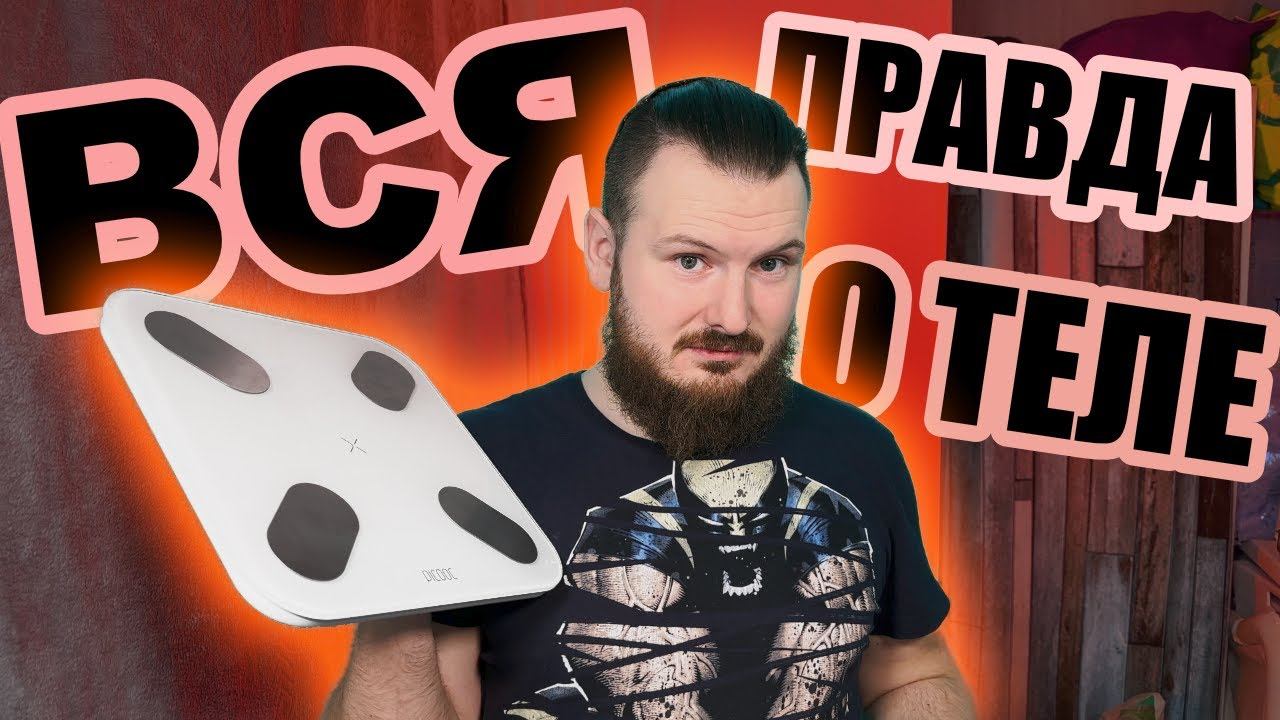 Вся правда о твоем теле - умные весы Picooc Mini Pro V2 смотреть онлайн