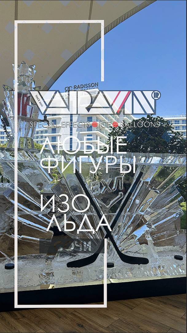 Барная стойка изо льда ВХЛ. Сочи. 2024