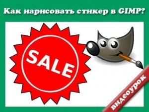 Как нарисовать стикер в GIMP
