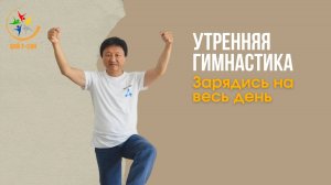 УТРЕННЯЯ ГИМНАСТИКА ! ЗАРЯДИСЬ НА ВЕСЬ ДЕНЬ