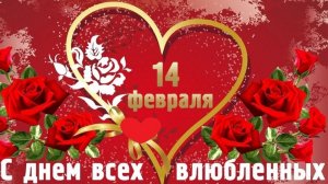С днём святого Валентина. Поздравление и пожелания с праздником любви.