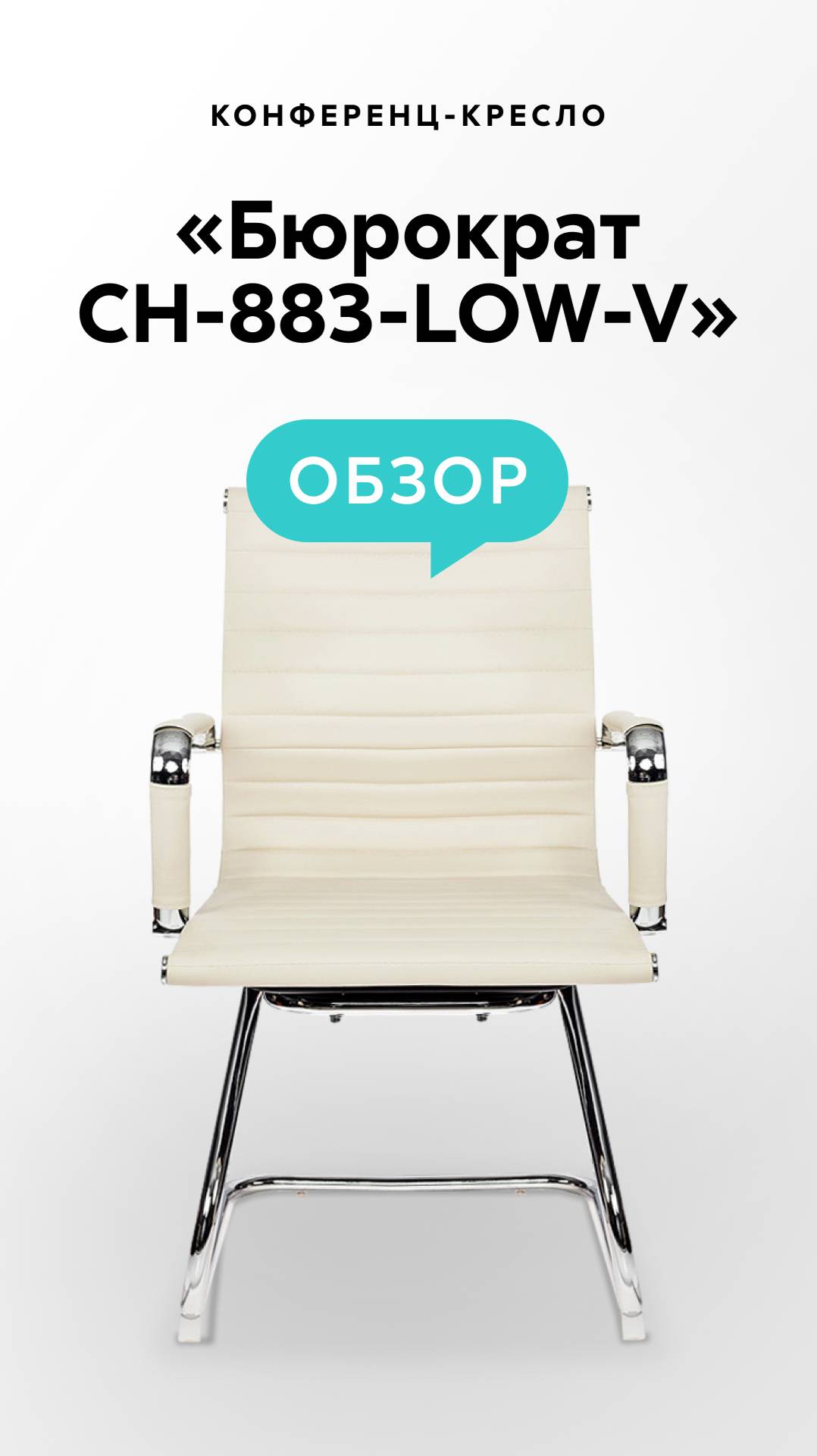 Обзор конференц-кресла «Бюрократ CH-883-LOW-V» смотреть онлайн