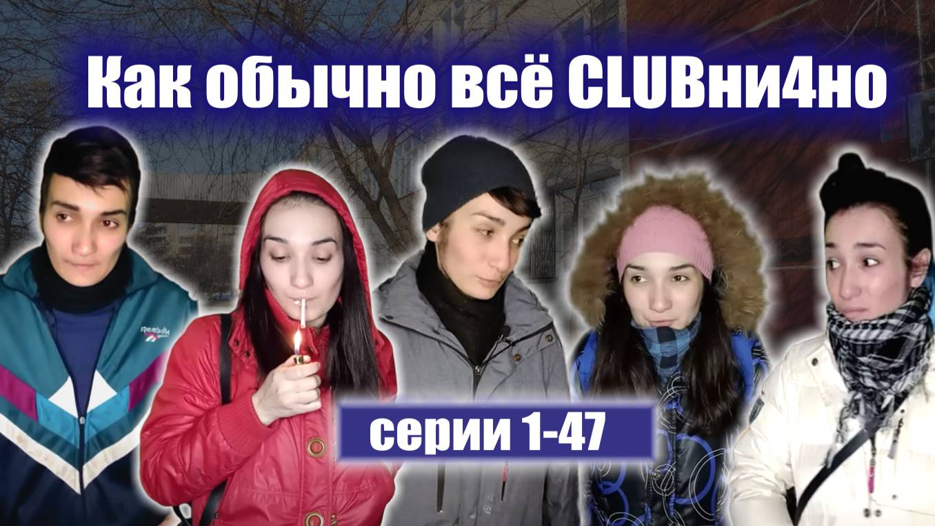 1-47 серии "КАК ОБЫЧНО ВСЁ КЛУБНИЧНО" смотреть онлайн