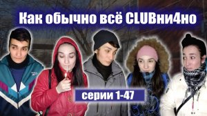1-47 серии «КАК ОБЫЧНО ВСЁ КЛУБНИЧНО»