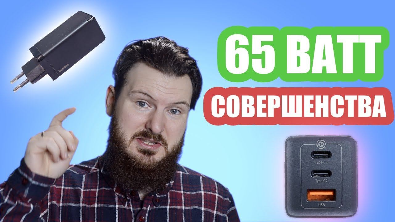 Маленькая зарядка на 65 ватт - Baseus GaN Pro 65w смотреть онлайн