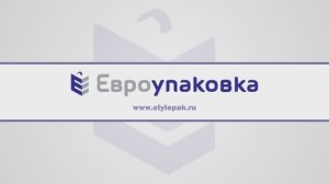 Евроупаковка
