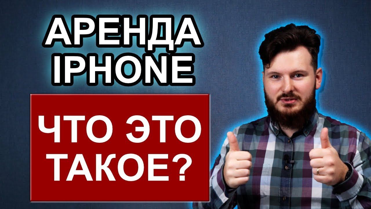 Аренда айфона в re:store | Можно пользоваться смотреть онлайн
