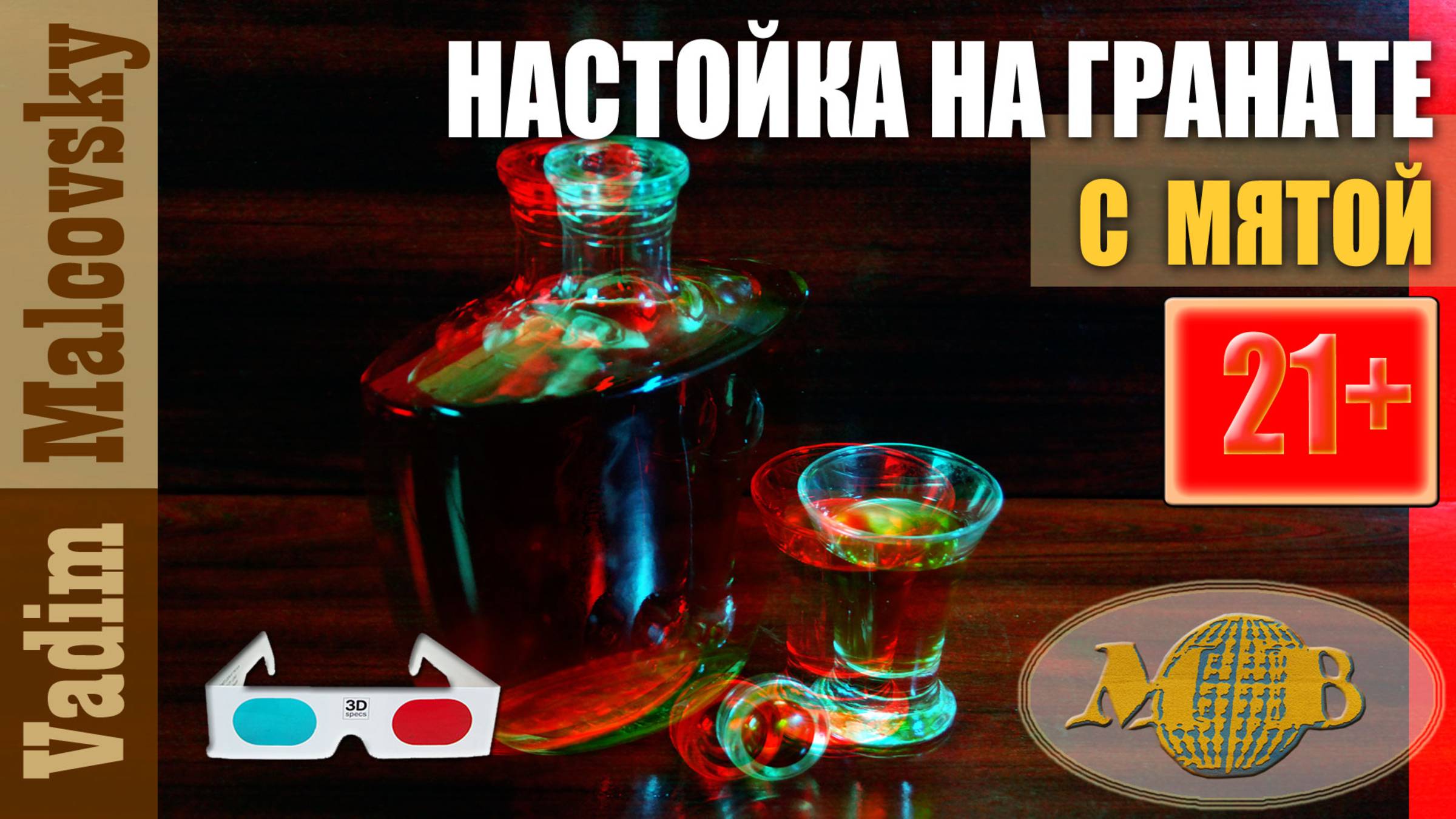 3D red-cyan Настойка гранатовая с мятой. Мальковский Вадим смотреть онлайн