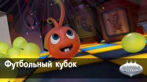Овощная вечеринка, 3 серия. Футбольный кубок