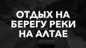 База отдыха на Алтае «Айбарка»