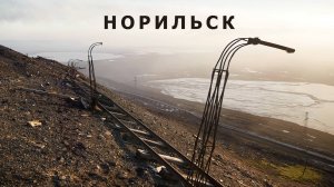 Норильск. Угольный ручей. (Remastered)