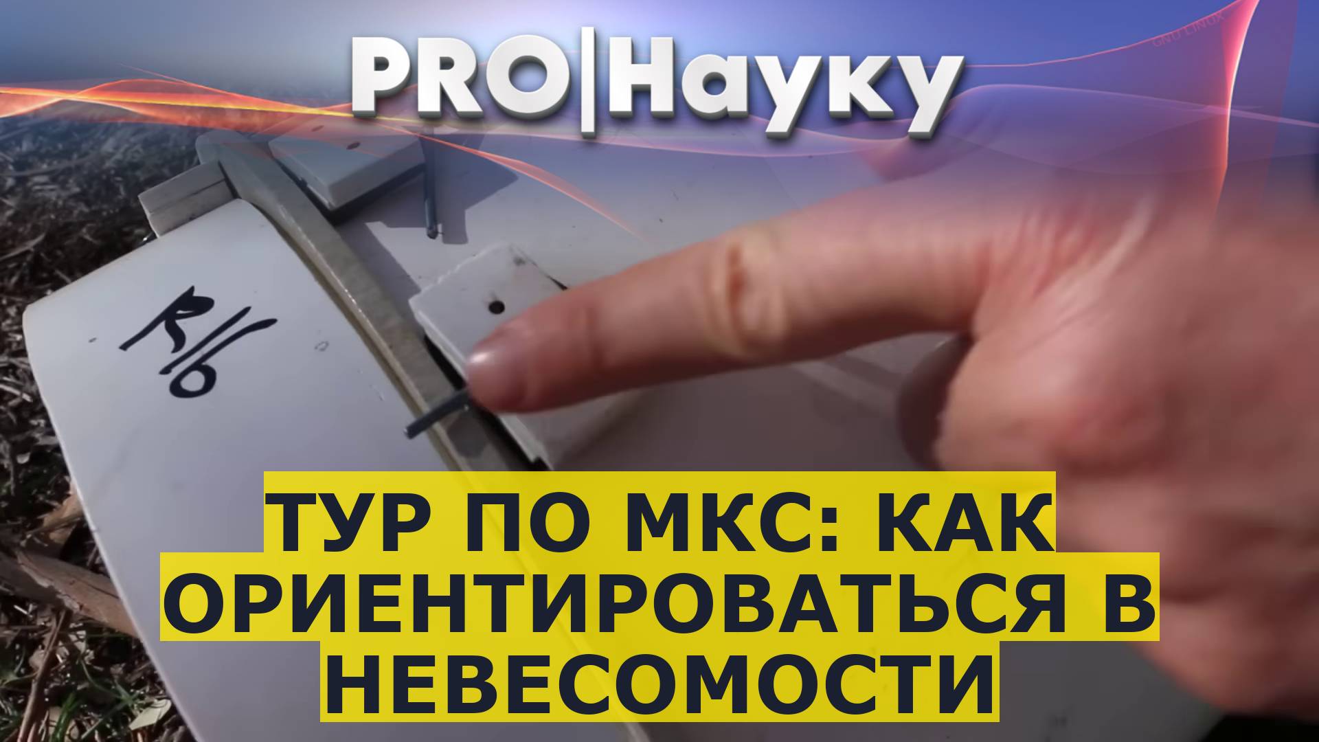 Тур по МКС: как ориентироваться в невесомости смотреть онлайн
