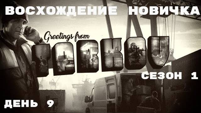 Тарков. Прокачка с нуля. "Восхождение новичка". 1 сезон. День 9. Escape from Tarkov