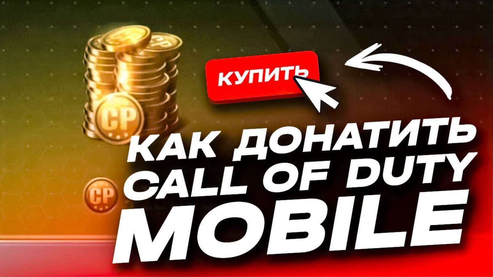 КАК ДОНАТИТЬ В CALL OF DUTY MOBILE В РОССИИ | КАК КУПИТЬ CP CODM ДЕШЕВО | МАГАЗИН CODM смотреть онлайн