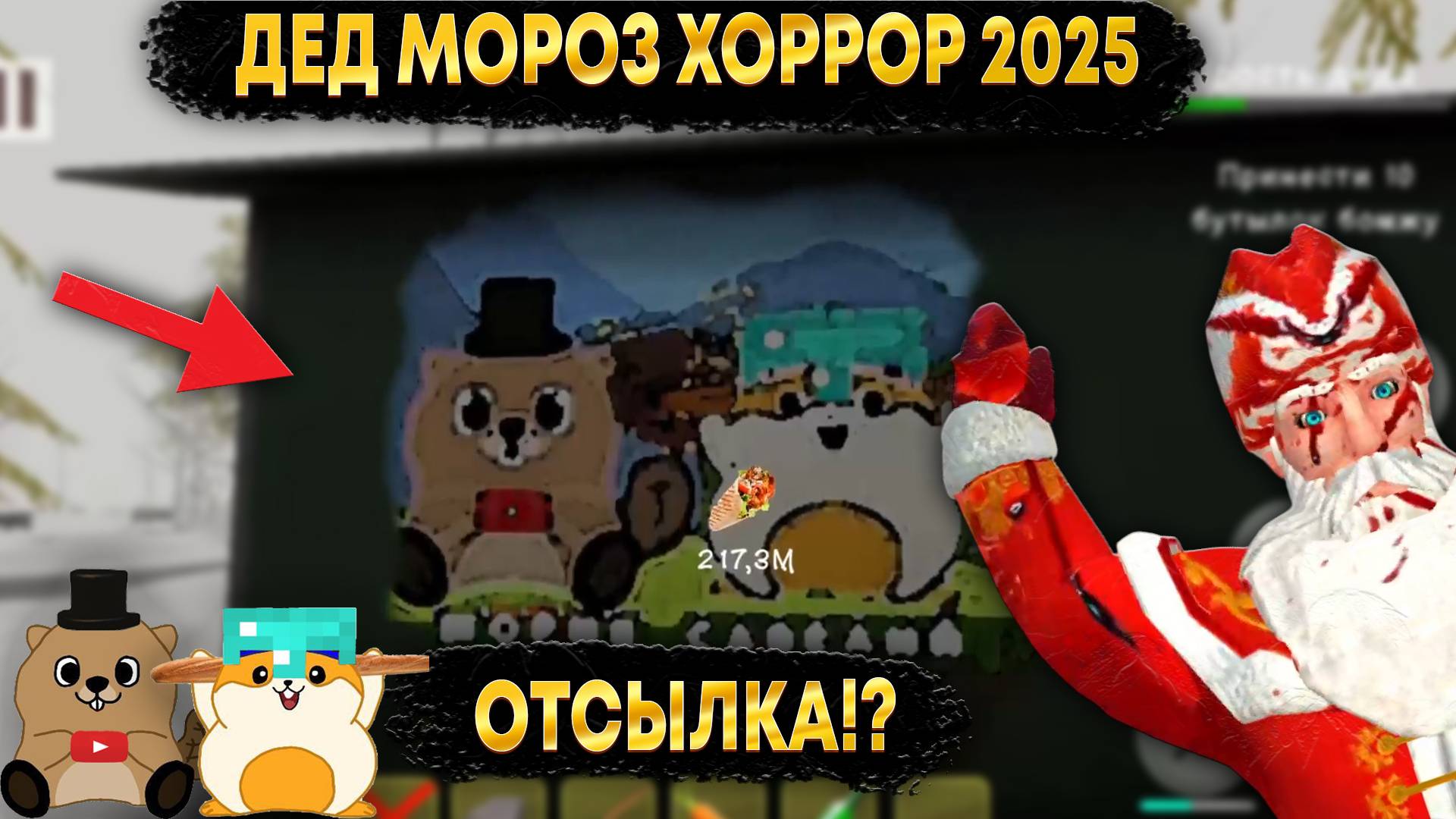 ВПЕРВЫЕ ПРОБУЕМ ДЕД МОРОЗ ХОРРОР 2025! ОТСЫЛКА НА НАС В ИГРЕ!? смотреть онлайн