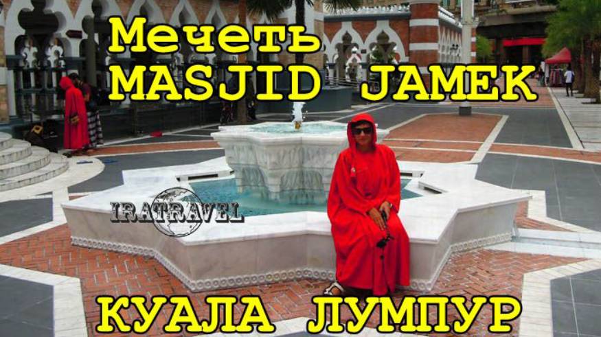  ЭКСКУРСИЯ В МЕЧЕТЬ Масджид Джамек- MASJID JAMEK КУАЛА-ЛУМПУР, МАЛАЙЗИЯ смотреть онлайн