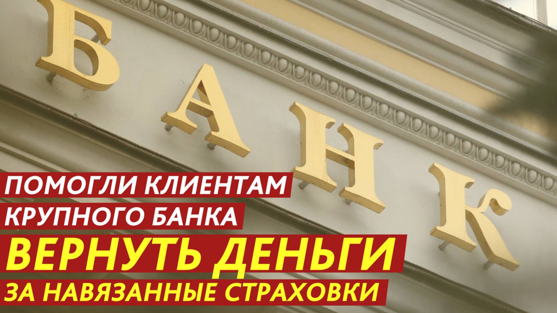 Как вернуть деньги, если навязали страховку. смотреть онлайн
