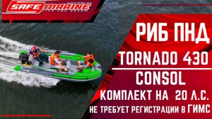 РИБ ПНД Tornado 430 Consol на 9,9 PRO (20 л.с.) – 3 взрослых, отличный комплект