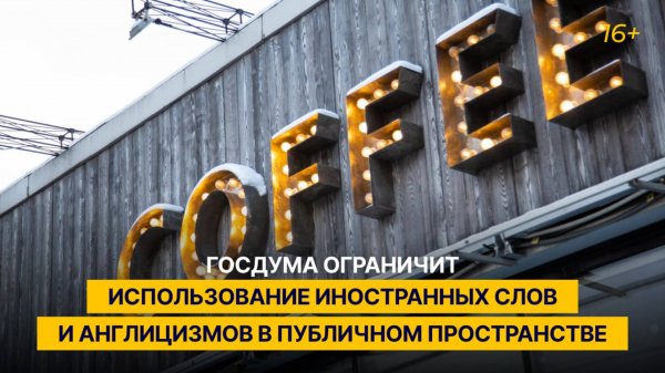 Госдума ограничит использование иностранных слов и англицизмов в публичном пространстве