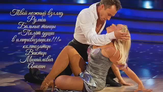 РУМБА Твой нежный взгляд ИМПРОВИЗАЦИЯ композитор Виктор Анохин #ballroomdance #anokhinpiano #dancing