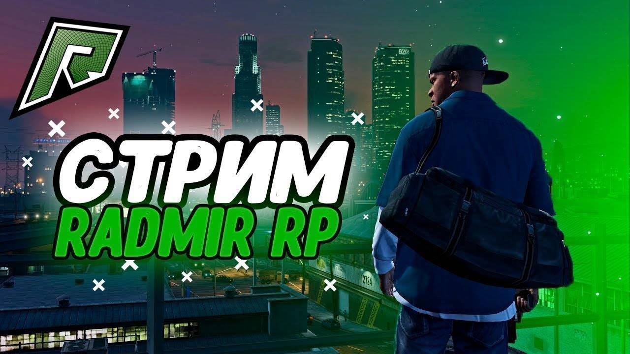 Radmir GTA 5 RP - вечерний стрим