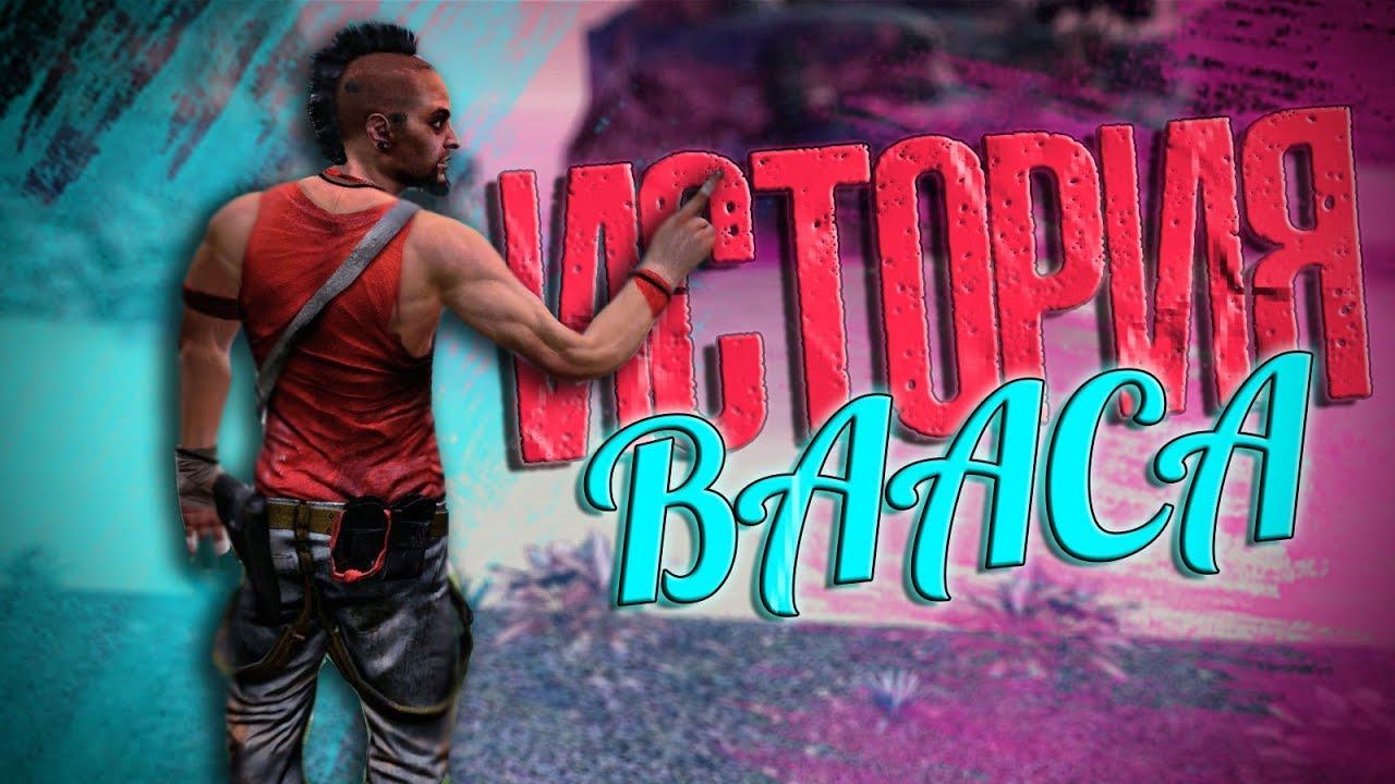 ИСТОРИЯ ВААСА МОНТЕНЕГРО | HISTORY OF VAAS MONTENEGRO - FAR CRY 3