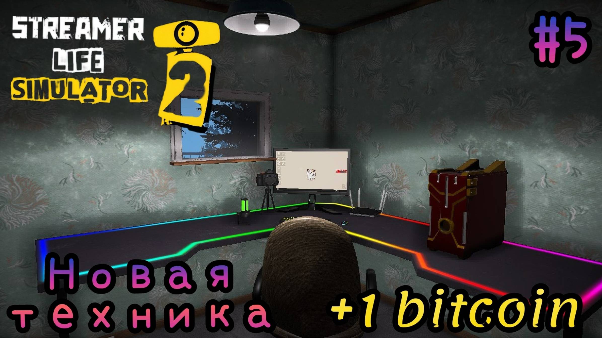 Streamer Life Simulator 2 - Намайнил Биток | Собрал топ комп # 5 смотреть онлайн