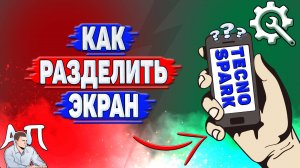 Как разделить экран на Tecno Spark?