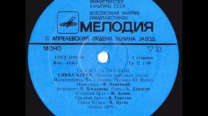 Сивка Бурка  аудио сказка 1978 г