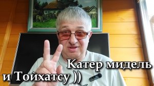 Катер мидель и Тойхатсу ))
