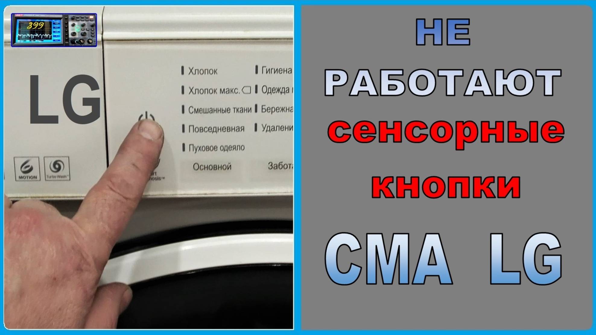 Как отремонтировать сенсорные кнопки стиралки LG ?