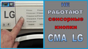 Как отремонтировать сенсорные кнопки стиралки LG ?