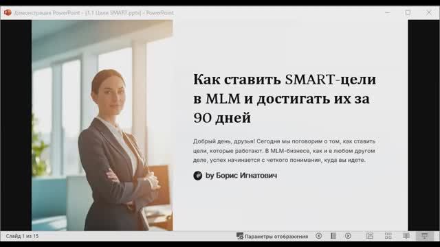 День 2: Марафон для MLM предпринимателей.
Постановка целей по системе SMART смотреть онлайн